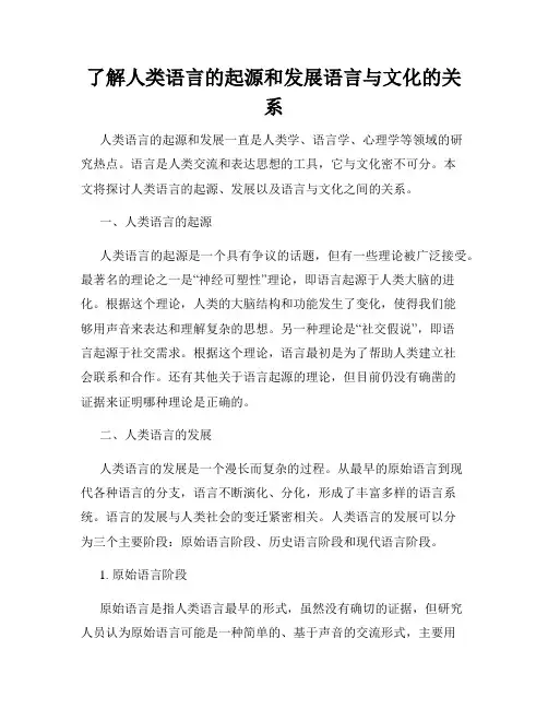 了解人类语言的起源和发展语言与文化的关系