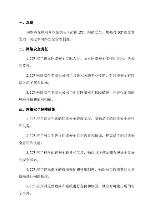 ICP年报专用网络安全管理制度