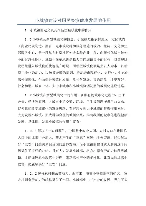小城镇建设对国民经济健康发展的作用