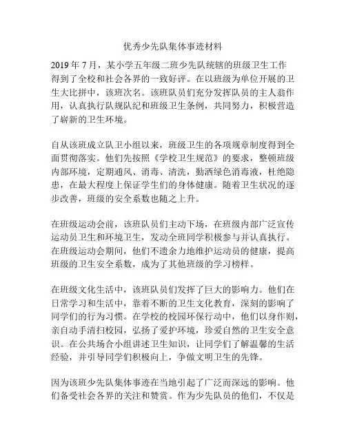 优秀少先队集体事迹材料