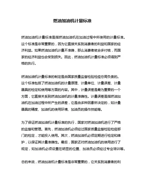 燃油加油机计量标准