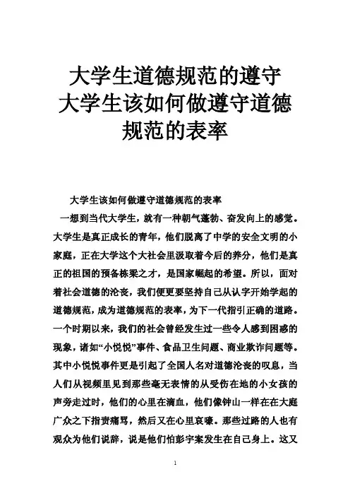 大学生道德规范的遵守大学生该如何做遵守道德规范的表率