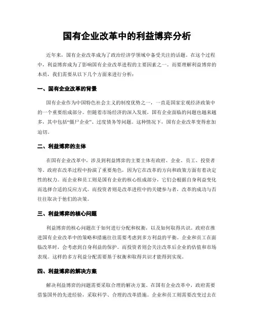 国有企业改革中的利益博弈分析