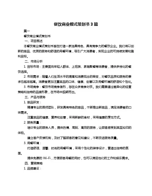 餐饮商业模式策划书3篇