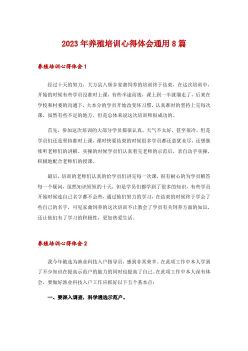 2023年养殖培训心得体会通用8篇