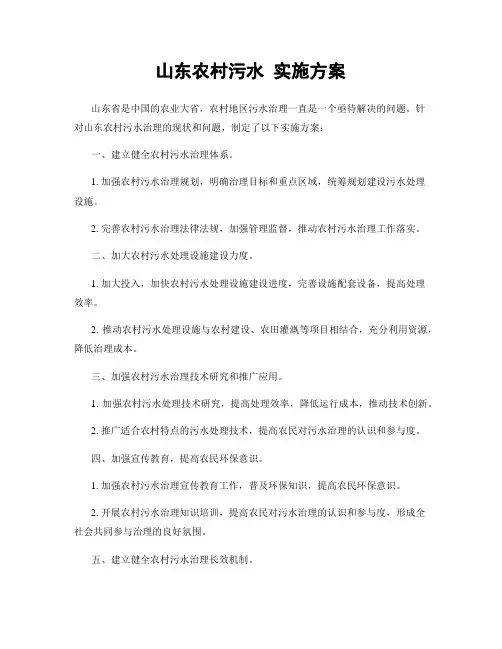 山东农村污水 实施方案
