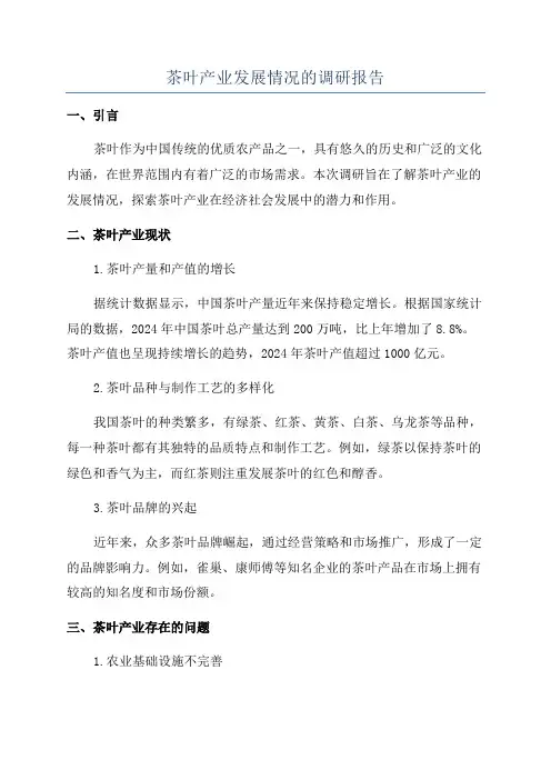 茶叶产业发展情况的调研报告