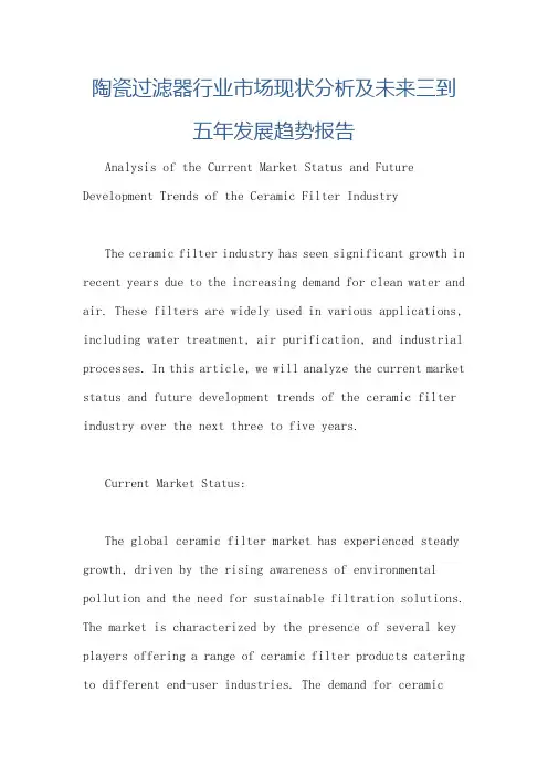 陶瓷过滤器行业市场现状分析及未来三到五年发展趋势报告