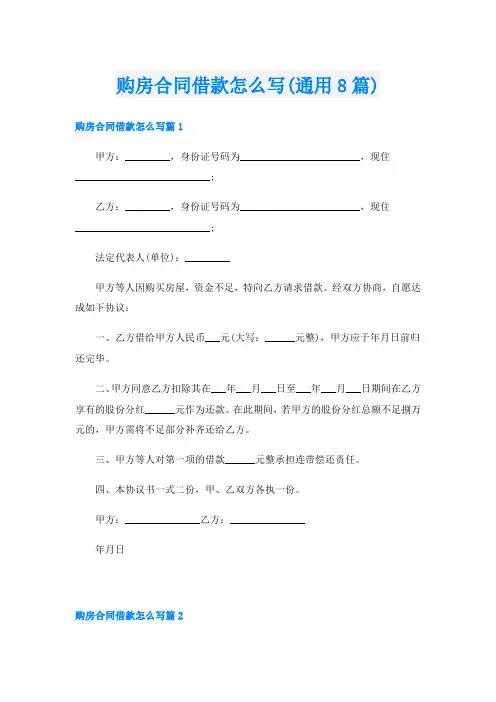购房合同借款怎么写(通用8篇)