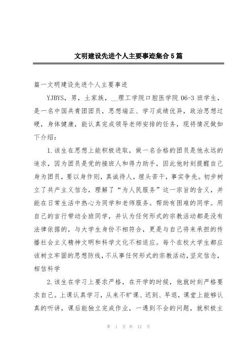 文明建设先进个人主要事迹集合5篇