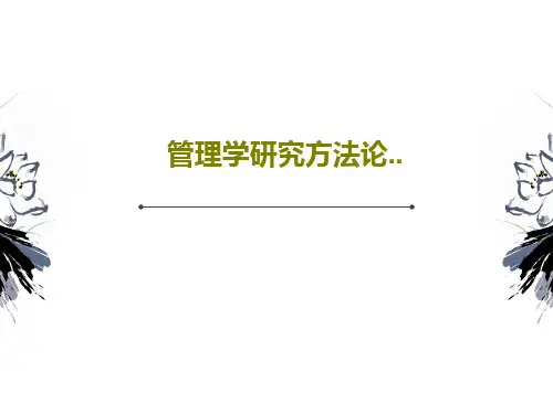 管理学研究方法论..PPT共96页