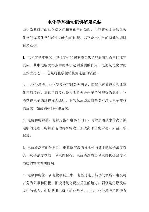 电化学基础知识讲解及总结