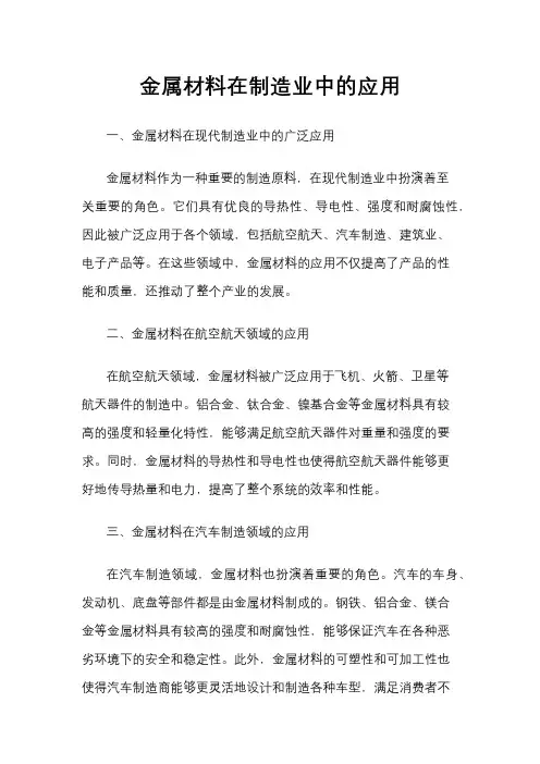 金属材料在制造业中的应用