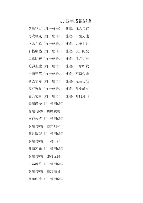 p5四字成语谜语