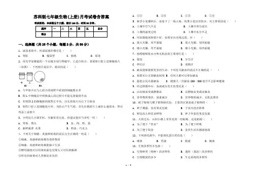 苏科版七年级生物(上册)月考试卷含答案