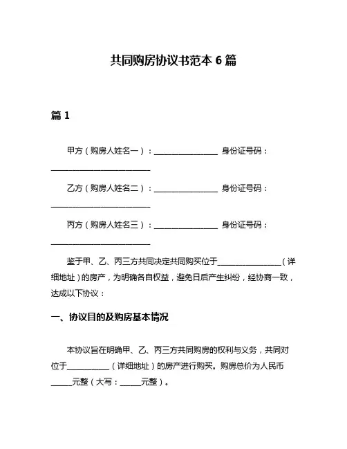 共同购房协议书范本6篇