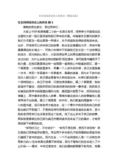 在全民阅读活动上的讲话（精选6篇）