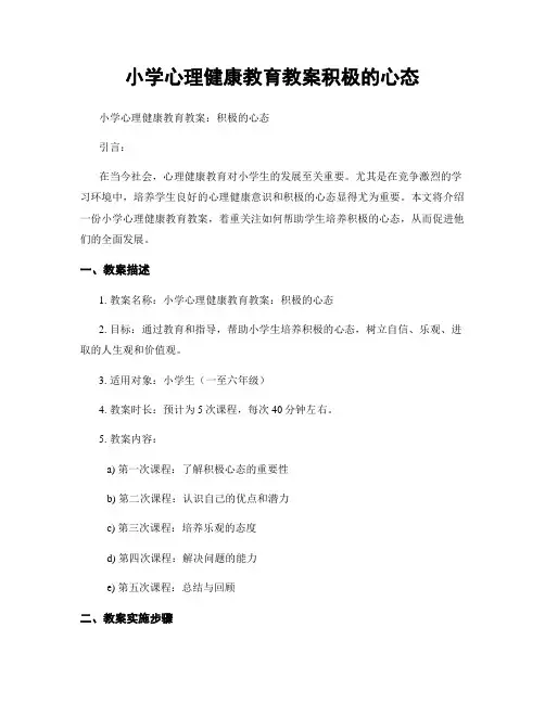 小学心理健康教育教案积极的心态