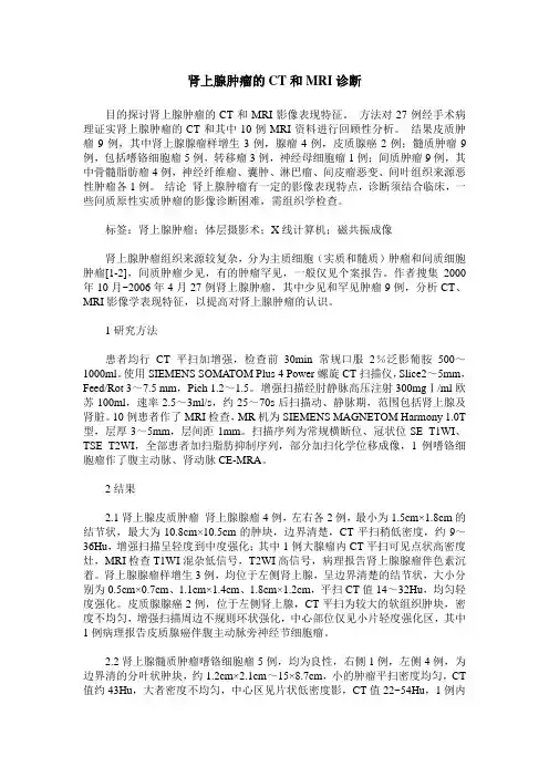 肾上腺肿瘤的CT和MRI诊断