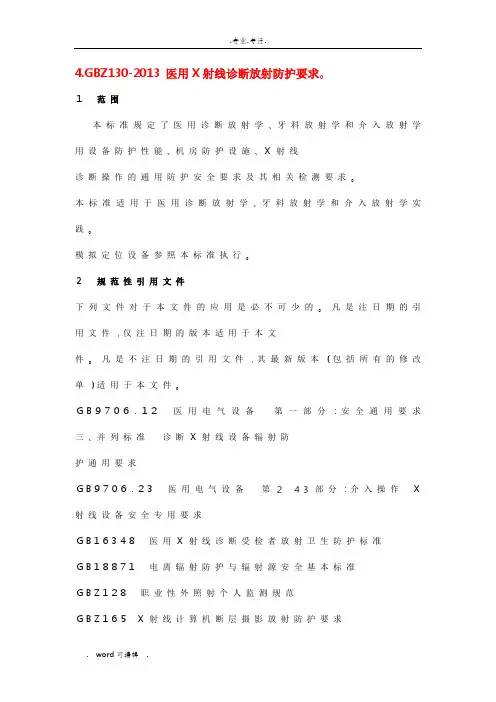 GBZ130_2013医用X射线诊断放射防护要求内容