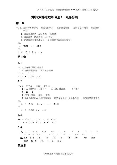 中国旅游地理练习册答案