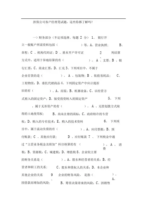 担保公司客户经理笔试题,这些你都了解吗
