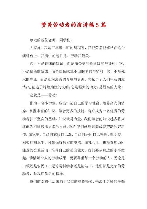 赞美劳动者的演讲稿5篇