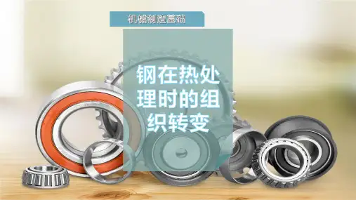 钢在热处理时的组织转变