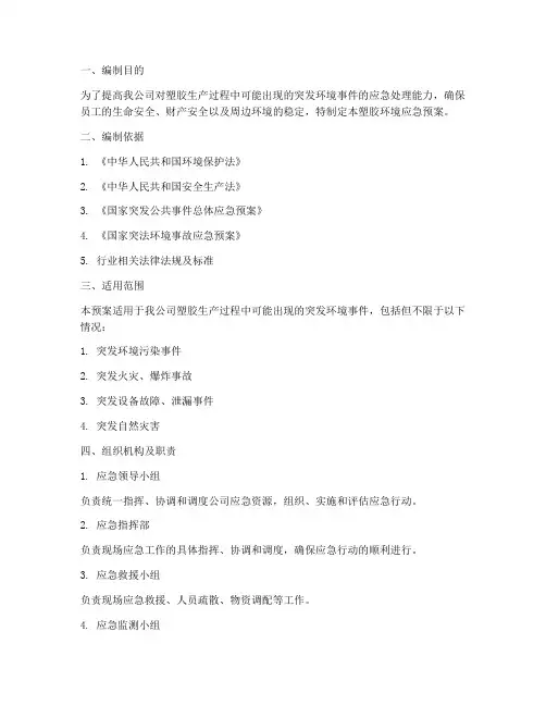 塑胶环境应急预案