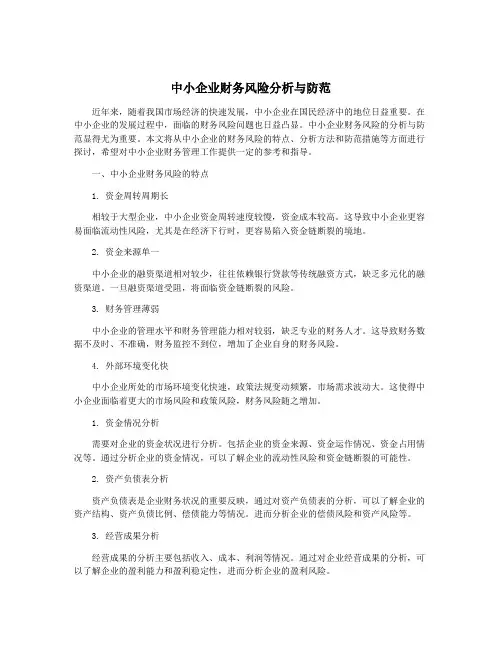 中小企业财务风险分析与防范