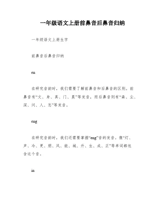 一年级语文上册前鼻音后鼻音归纳