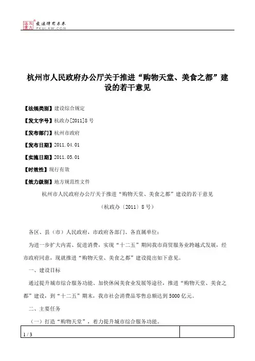 杭州市人民政府办公厅关于推进“购物天堂、美食之都”建设的若干意见