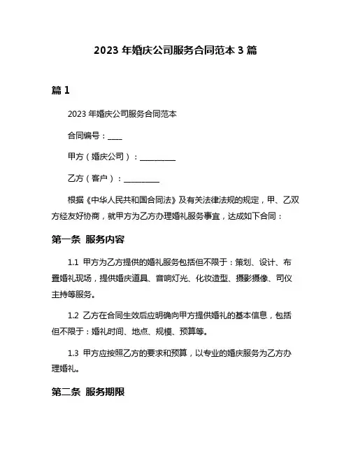 2023年婚庆公司服务合同范本3篇