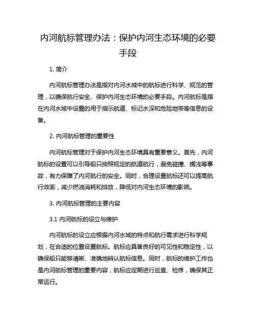 内河航标管理办法：保护内河生态环境的必要手段