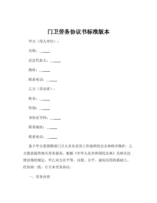 门卫劳务协议书标准版本