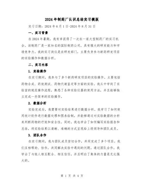 2024年制药厂认识总结实习模版（二篇）