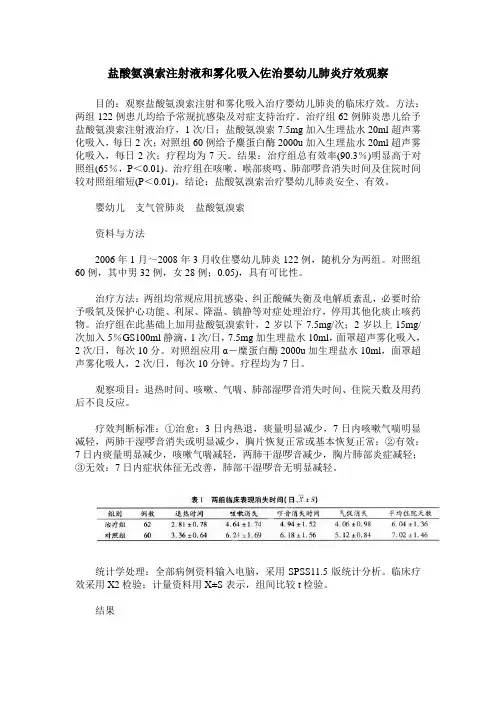盐酸氨溴索注射液和雾化吸入佐治婴幼儿肺炎疗效观察