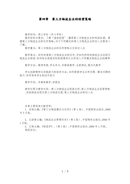 第三方物流教案(第四章)