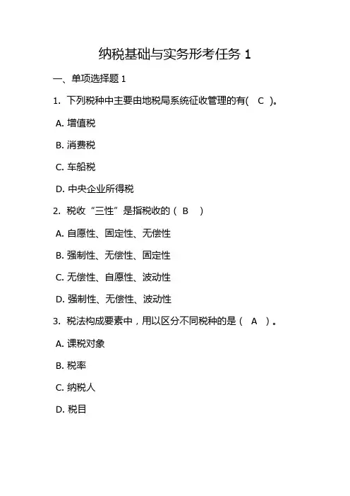 电大纳税基础与实务形考任务1
