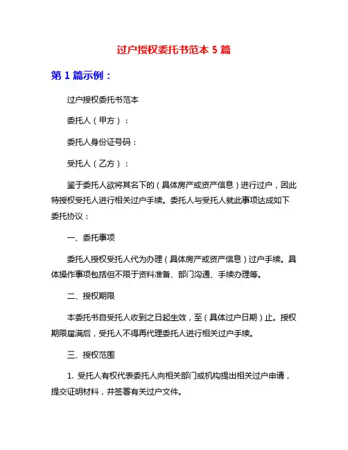 过户授权委托书范本5篇