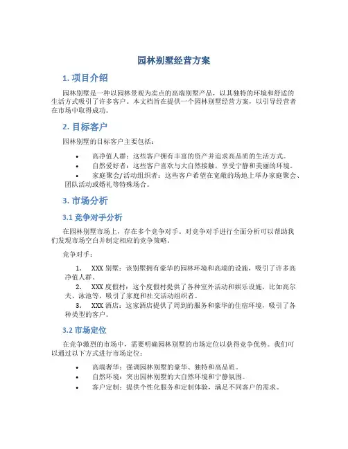 园林别墅经营方案