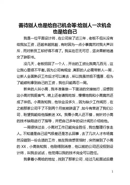 善待别人也是给自己机会等-给别人一次机会也是给自己