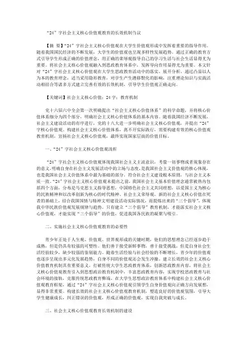 [价值观,社会主义,机制]“24”字社会主义核心价值观教育的长效机制刍议