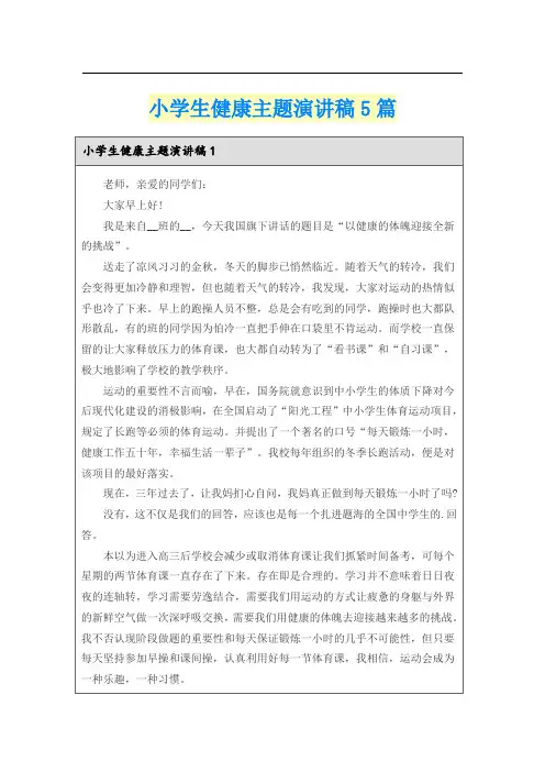 小学生健康主题演讲稿5篇