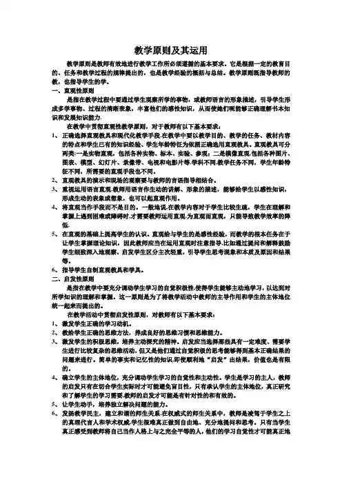 教学原则及其运用