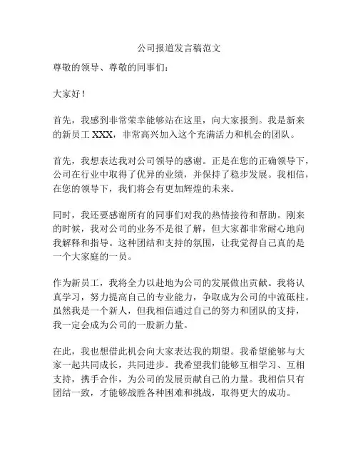 公司报道发言稿范文
