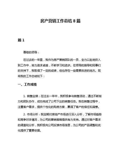 房产营销工作总结8篇