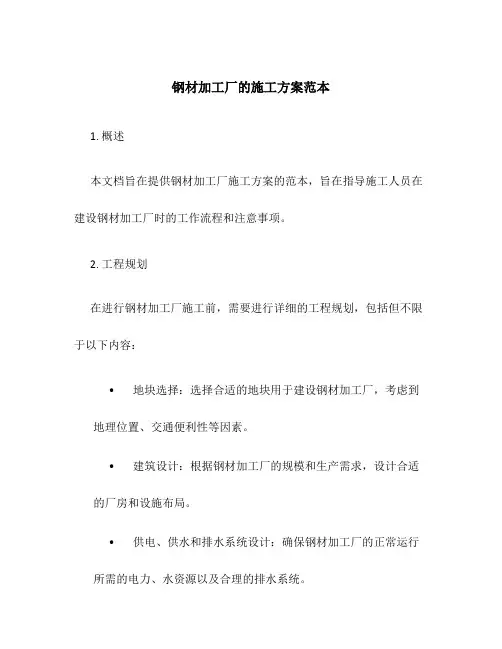 钢材加工厂的施工方案范本