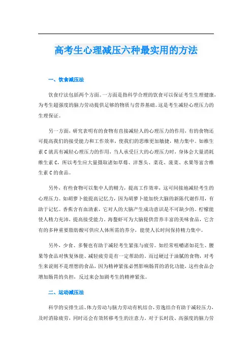 高考生心理减压六种最实用的方法