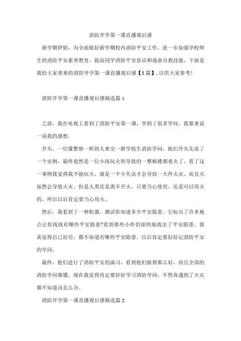 消防开学第一课直播观后感